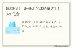 超越PS4！Switch全球销量达1.1820亿台