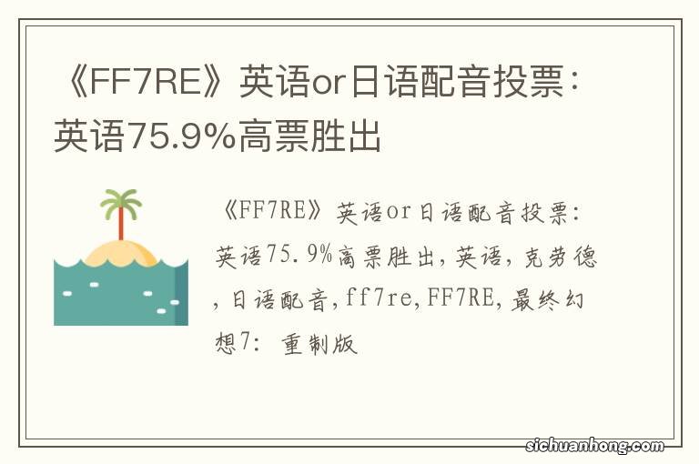 《FF7RE》英语or日语配音投票:英语75.9%高票胜出