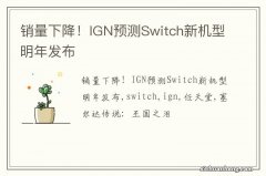 销量下降！IGN预测Switch新机型明年发布