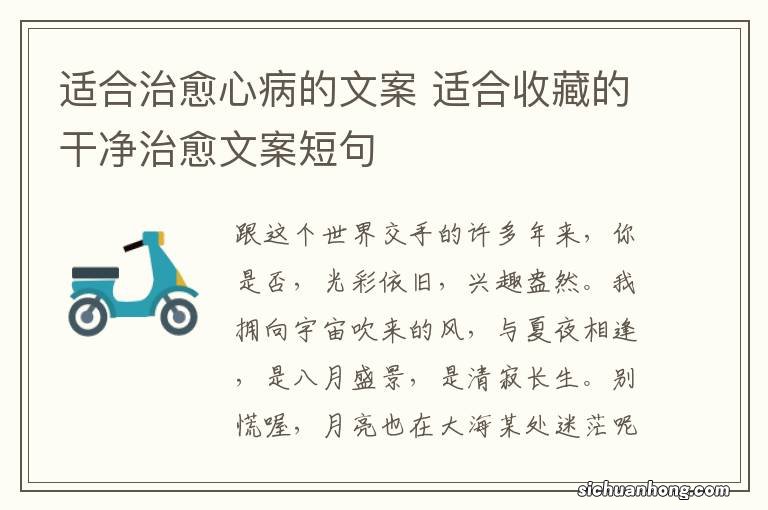 适合治愈心病的文案 适合收藏的干净治愈文案短句