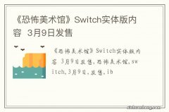 《恐怖美术馆》Switch实体版内容3月9日发售