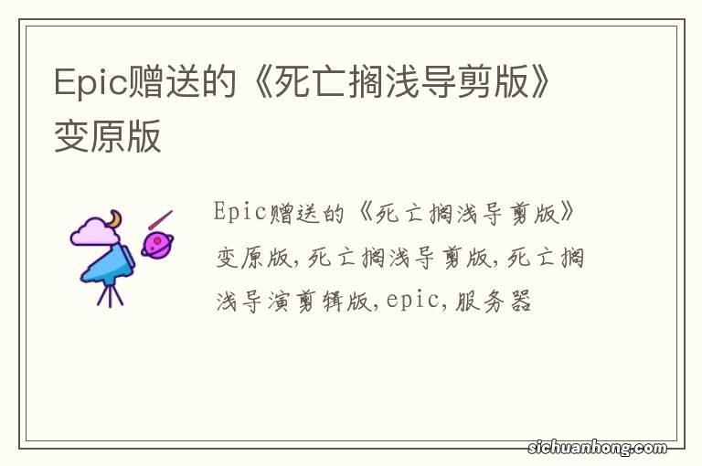 Epic赠送的《死亡搁浅导剪版》变原版