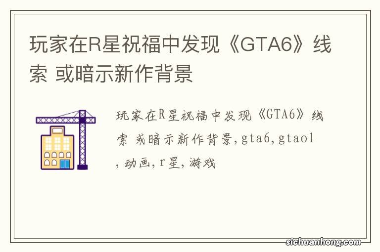 玩家在R星祝福中发现《GTA6》线索 或暗示新作背景