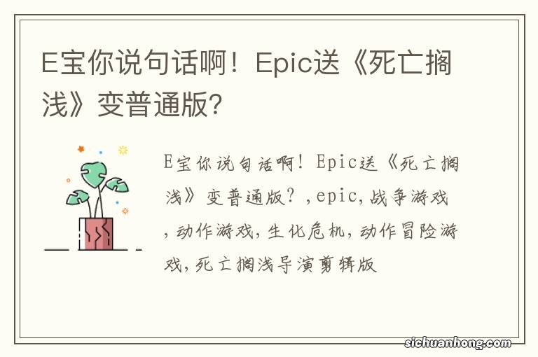 E宝你说句话啊！Epic送《死亡搁浅》变普通版？