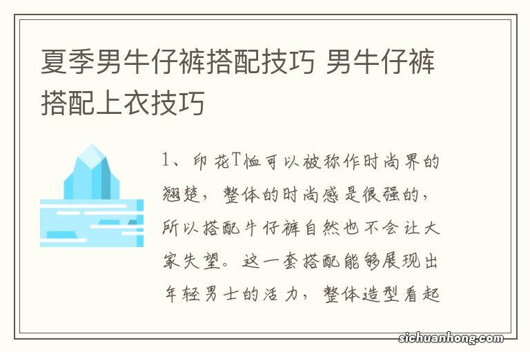 夏季男牛仔裤搭配技巧 男牛仔裤搭配上衣技巧