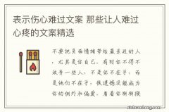 表示伤心难过文案 那些让人难过心疼的文案精选