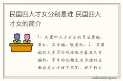 民国四大才女分别是谁 民国四大才女的简介