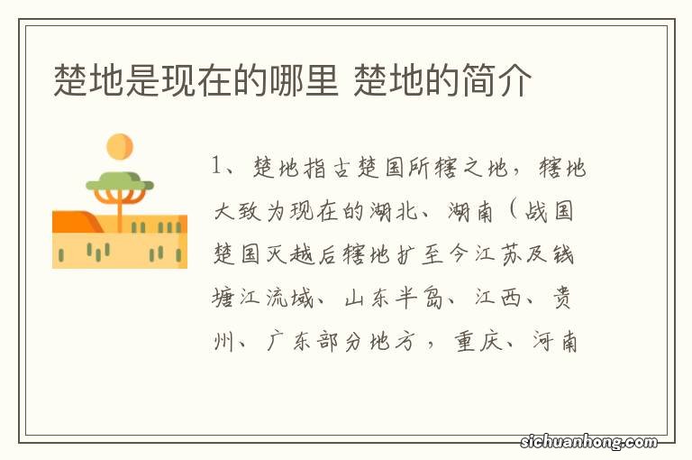 楚地是现在的哪里 楚地的简介