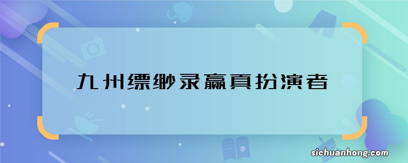 九州缥缈录赢真扮演者