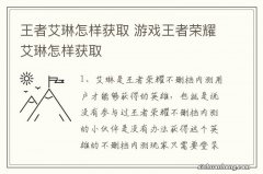 王者艾琳怎样获取 游戏王者荣耀艾琳怎样获取