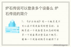 炉石传说可以登录多个设备么 炉石传说的简介