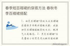 春季短百褶裙的穿搭方法 春秋冬季百褶裙搭配