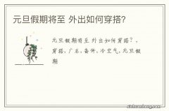 元旦假期将至 外出如何穿搭？