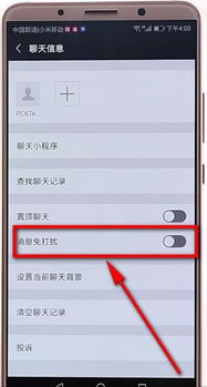 微信消息免打扰怎么设置
