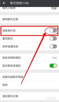 微信消息免打扰怎么设置