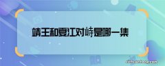 靖王和夏江对峙是哪一集 琅琊榜靖王对峙夏江第几集