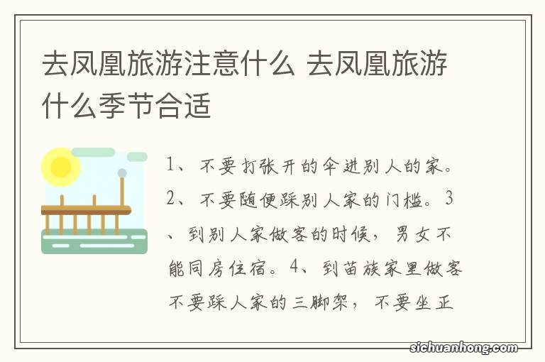 去凤凰旅游注意什么 去凤凰旅游什么季节合适