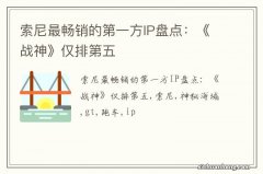 索尼最畅销的第一方IP盘点：《战神》仅排第五