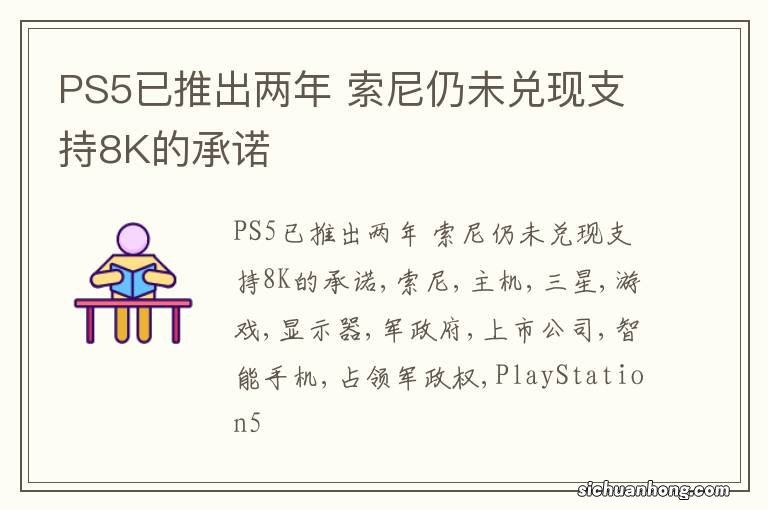 PS5已推出两年 索尼仍未兑现支持8K的承诺