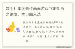 数毛社年度最佳画面游戏TOP3 西之绝境、木卫四入选