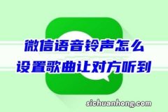 微信语音怎么让对方听到彩铃