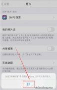 苹果共享相簿怎么关掉