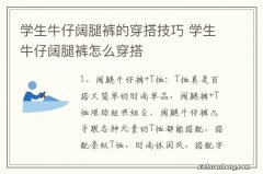 学生牛仔阔腿裤的穿搭技巧 学生牛仔阔腿裤怎么穿搭