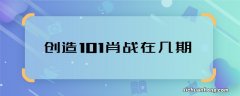 创造101肖战在几期 创造101肖战哪一期