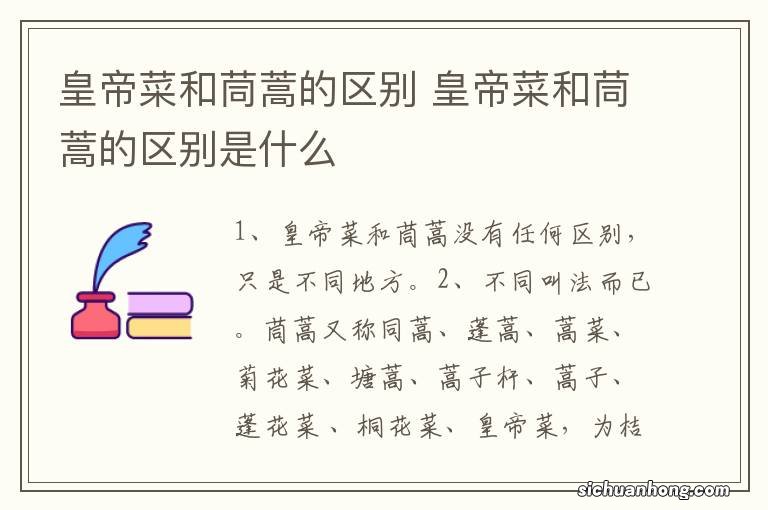 皇帝菜和茼蒿的区别 皇帝菜和茼蒿的区别是什么