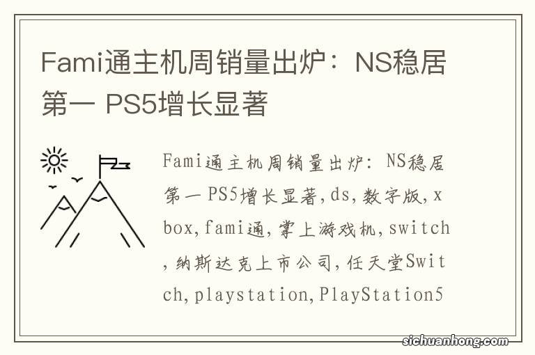 Fami通主机周销量出炉：NS稳居第一 PS5增长显著