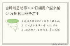 吉姆瑞恩暗示XGP订阅用户越来越少 没把其当竞争对手