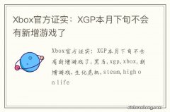 Xbox官方证实：XGP本月下旬不会有新增游戏了