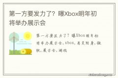 第一方要发力了？曝Xbox明年初将举办展示会