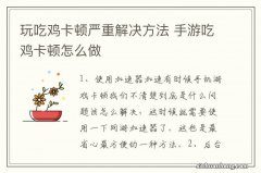 玩吃鸡卡顿严重解决方法 手游吃鸡卡顿怎么做