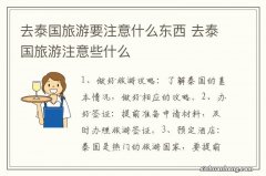 去泰国旅游要注意什么东西 去泰国旅游注意些什么