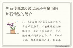 炉石传说350级以后还有金币吗 炉石传说的简介