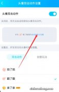 QQ怎么设置拍一拍