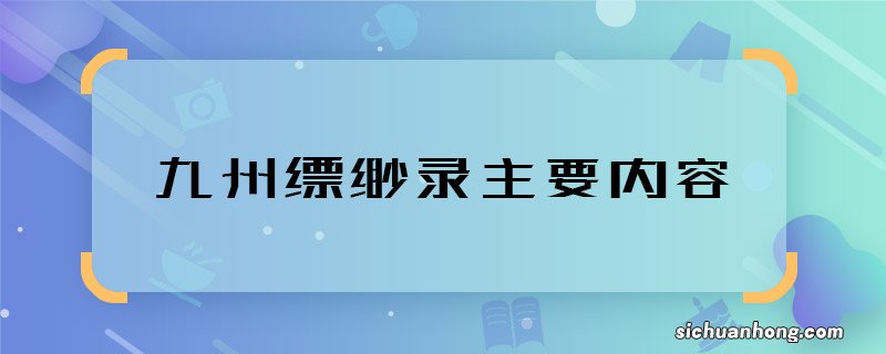 九州缥缈录主要内容