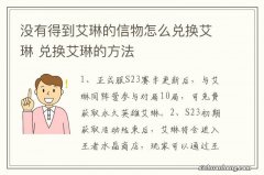 没有得到艾琳的信物怎么兑换艾琳 兑换艾琳的方法