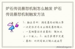 炉石传说暴怒机制怎么触发 炉石传说暴怒机制触发方法