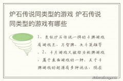 炉石传说同类型的游戏 炉石传说同类型的游戏有哪些