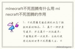 minecraft不死图腾有什么用 minecraft不死图腾的作用