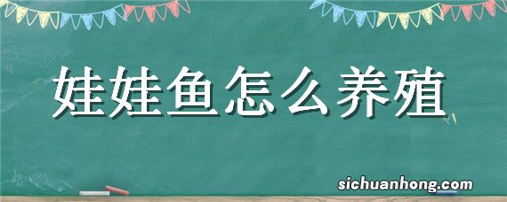 娃娃鱼怎么养殖,娃娃鱼怎么养殖啥不能养家里