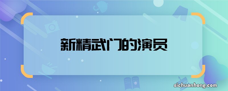 新精武门的演员