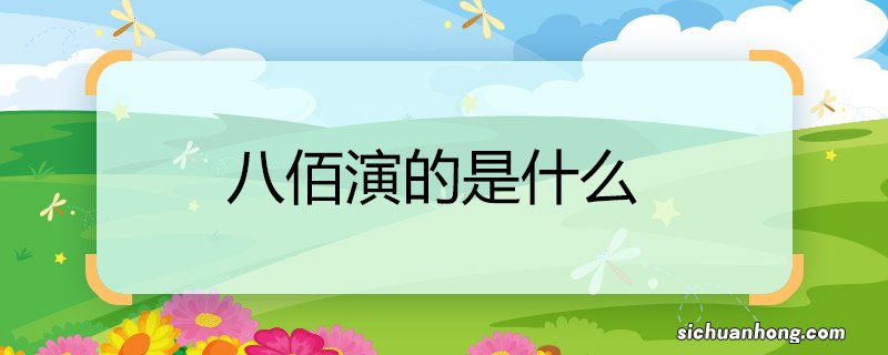 八佰演的是什么 八佰演的剧情是什么