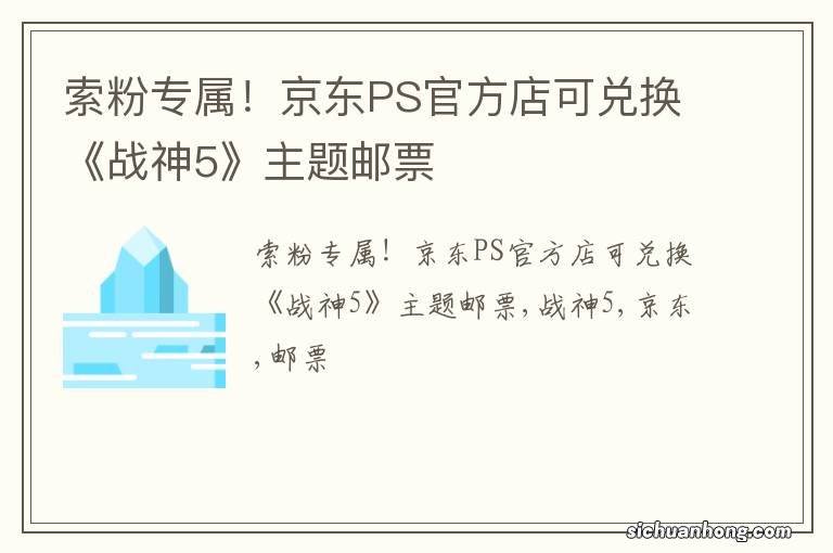 索粉专属！京东PS官方店可兑换《战神5》主题邮票