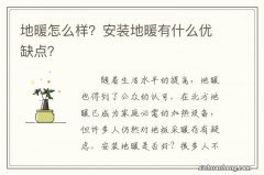 地暖怎么样？安装地暖有什么优缺点？