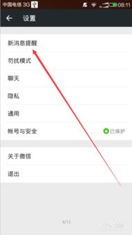 微信消息提示音怎么变震动