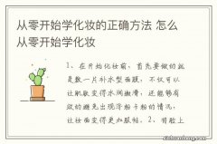 从零开始学化妆的正确方法 怎么从零开始学化妆