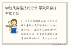 学院风穿搭技巧分享 学院风穿搭方式介绍